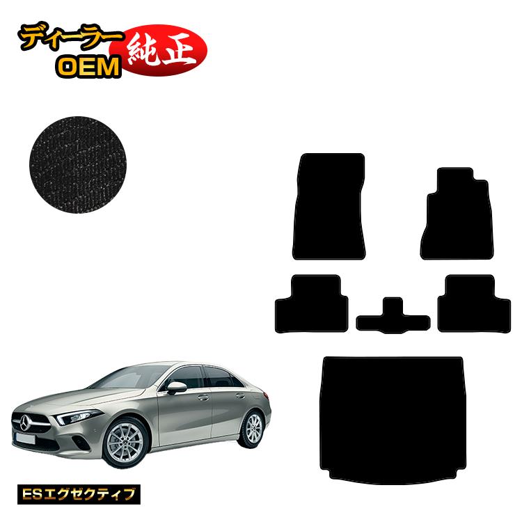 メルセデスベンツ Aクラス V177 セダン フロアマット＋ラゲッジマット（トランクマット） 右ハンドル 【ESエグゼクティブ】 BENZ 純正仕様 内装 パーツ カスタム アクセサリー