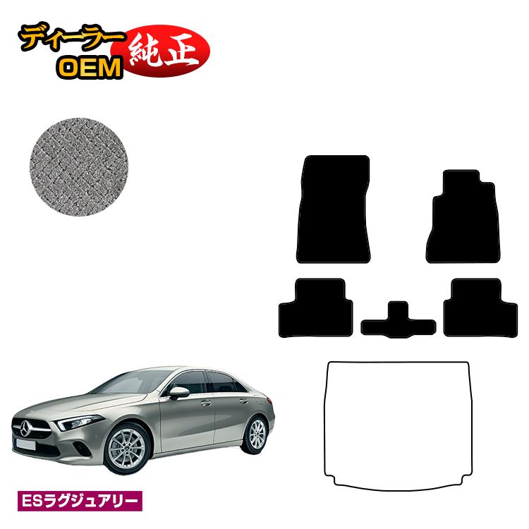 メルセデスベンツ Aクラス V177 セダン フロアマット 右ハンドル 【ESラグジュアリー】 BENZ 純正仕様 内装 パーツ カスタム アクセサリー