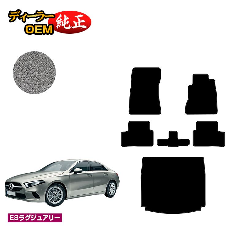 メルセデスベンツ Aクラス V177 セダン フロアマット＋ラゲッジマット（トランクマット） 右ハンドル 【ESラグジュアリー】 BENZ 純正仕様 内装 パーツ カスタム アクセサリー