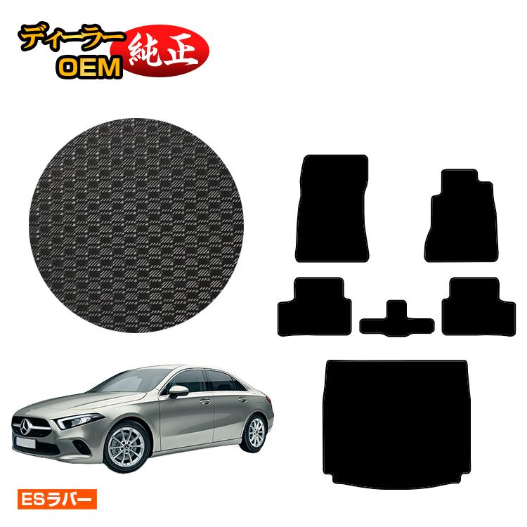 メルセデスベンツ Aクラス V177 セダン 防水ラバーマット フロアマット＋ラゲッジマット（トランクマット） 右ハンドル 【ESラバー】 BENZ 純正仕様 内装 パーツ カスタム アクセサリー