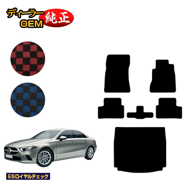 メルセデスベンツ Aクラス V177 セダン フロアマット＋ラゲッジマット（トランクマット） 右ハンドル 【ESロイヤルチェック】 BENZ 純正仕様 内装 パーツ カスタム アクセサリー