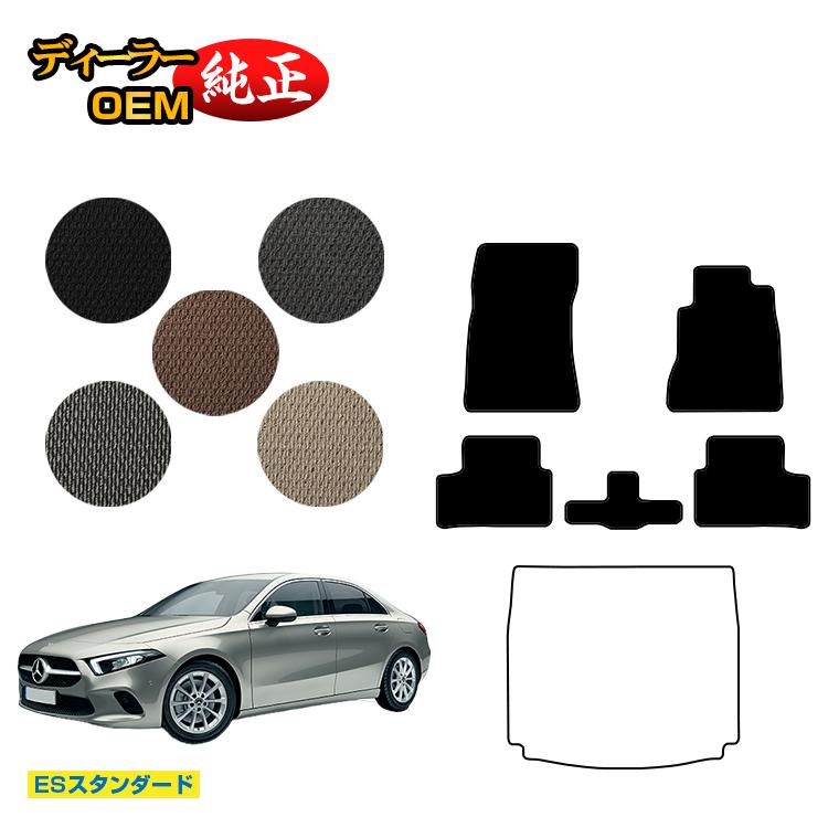メルセデスベンツ Aクラス V177 セダン フロアマット 右ハンドル 【ESスタンダード】 BENZ 純正仕様 内装 パーツ カスタム アクセサリー