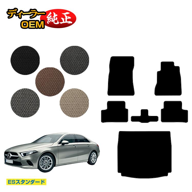 メルセデスベンツ Aクラス V177 セダン フロアマット＋ラゲッジマット（トランクマット） 右ハンドル 【ESスタンダード】 BENZ 純正仕様 内装 パーツ カスタム アクセサリー