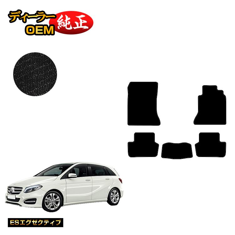 乐天商城 - メルセデスベンツ Bクラス W246 フロアマット 右ハンドル 【ESエグゼクティブ】 BENZ 純正仕様 内装 パーツ カスタム アクセサリー