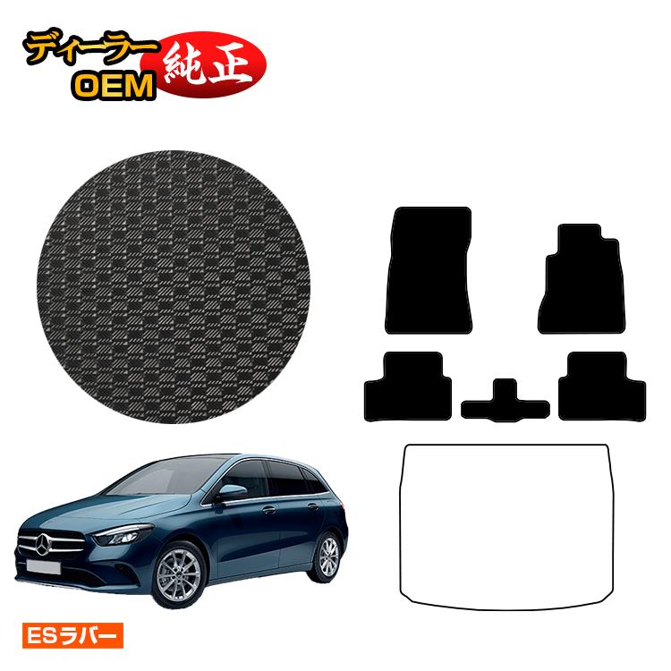 メルセデスベンツ Bクラス W247 防水ラバーマット フロアマット 右ハンドル 【ESラバー】 BENZ 純正仕..