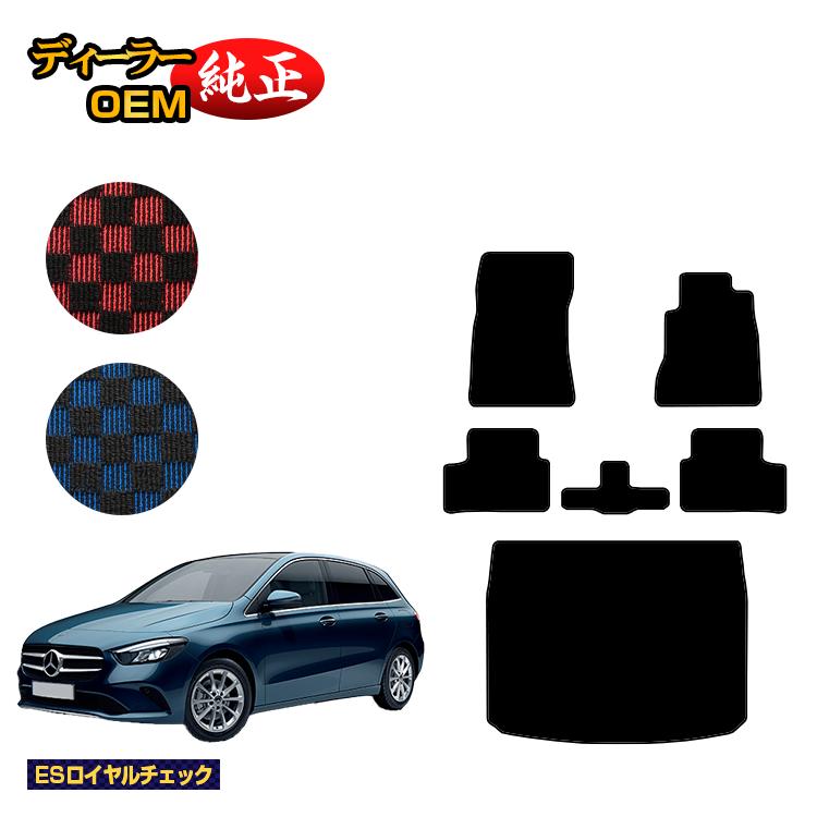 乐天商城 - メルセデスベンツ Bクラス W247 フロアマット＋ラゲッジマット（トランクマット） 右ハンドル 【ESロイヤルチェック】 BENZ 純正仕様 内装 パーツ カスタム アクセサリー