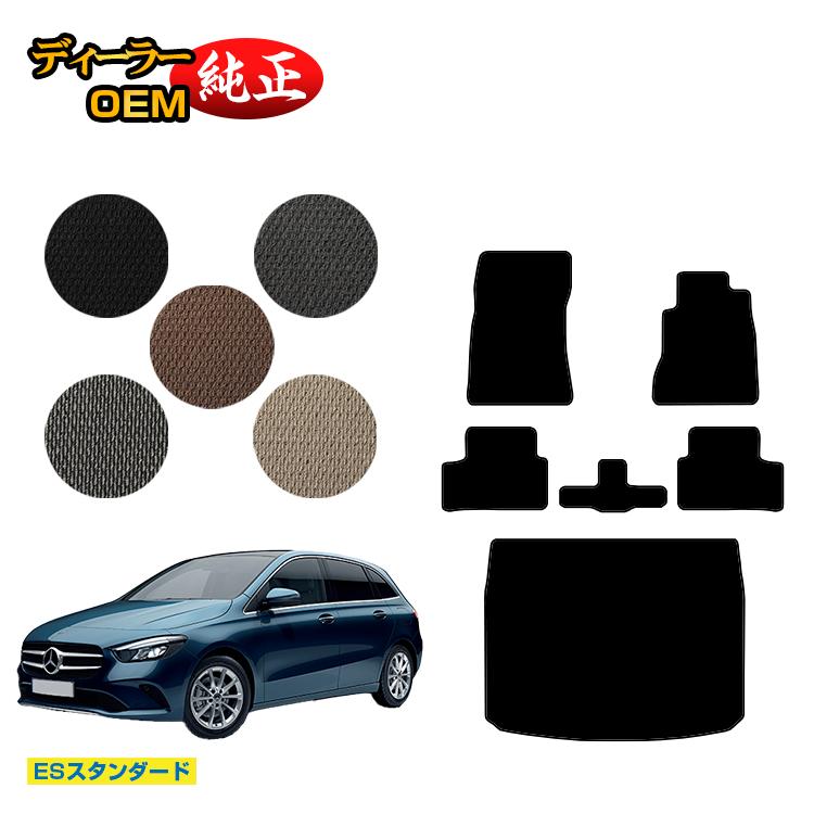 乐天商城 - メルセデスベンツ Bクラス W247 フロアマット＋ラゲッジマット（トランクマット） 右ハンドル 【ESスタンダード】 BENZ 純正仕様 内装 パーツ カスタム アクセサリー