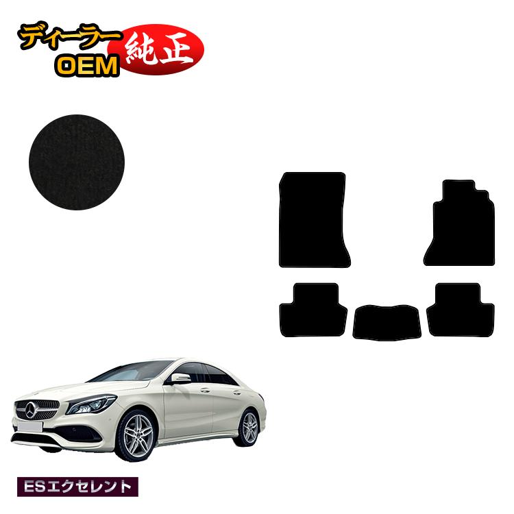 メルセデスベンツ CLAクラス クーペ C117 フロアマット 右ハンドル 【ESエクセレント】 BENZ 純正仕様 内装 パーツ カスタム アクセサリー