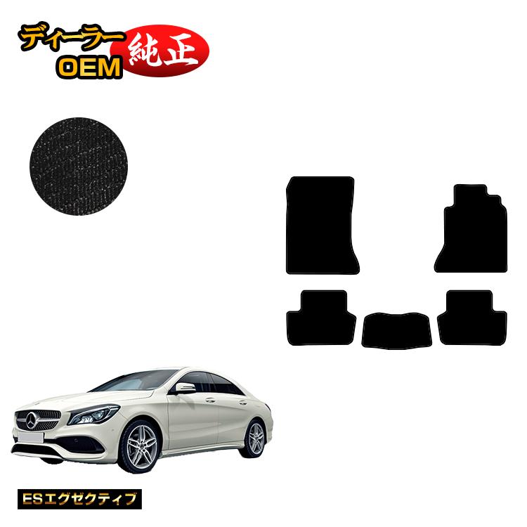 メルセデスベンツ CLAクラス クーペ C117 フロアマット 右ハンドル 【ESエグゼクティブ】 BENZ 純正仕様 内装 パーツ カスタム アクセサリー
