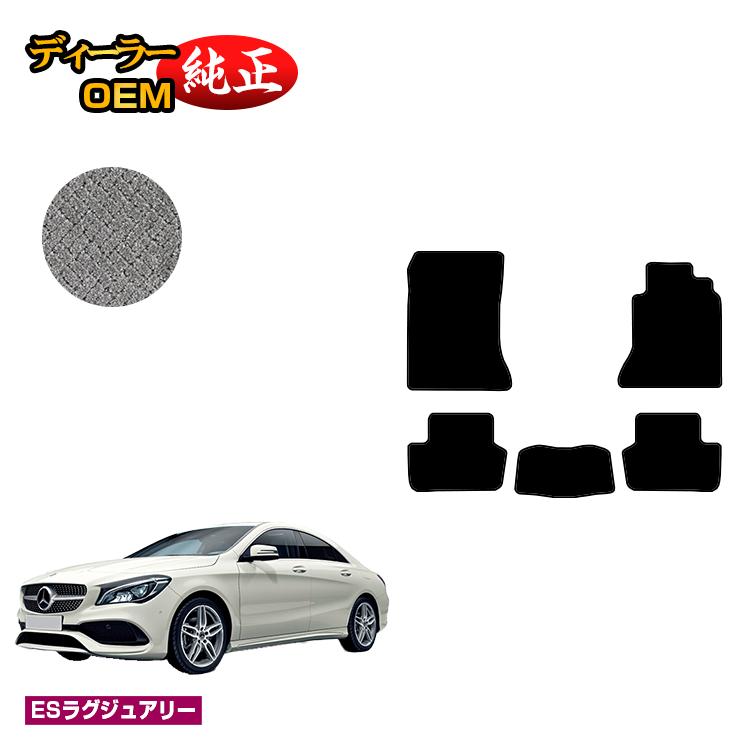 メルセデスベンツ CLAクラス クーペ C117 フロアマット 右ハンドル 【ESラグジュアリー】 BENZ 純正仕様 内装 パーツ カスタム アクセサリー