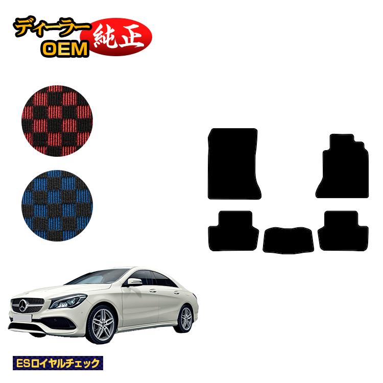 メルセデスベンツ CLAクラス クーペ C117 フロアマット 右ハンドル 【ESロイヤルチェック】 BENZ 純正仕様 内装 パーツ カスタム アクセサリー