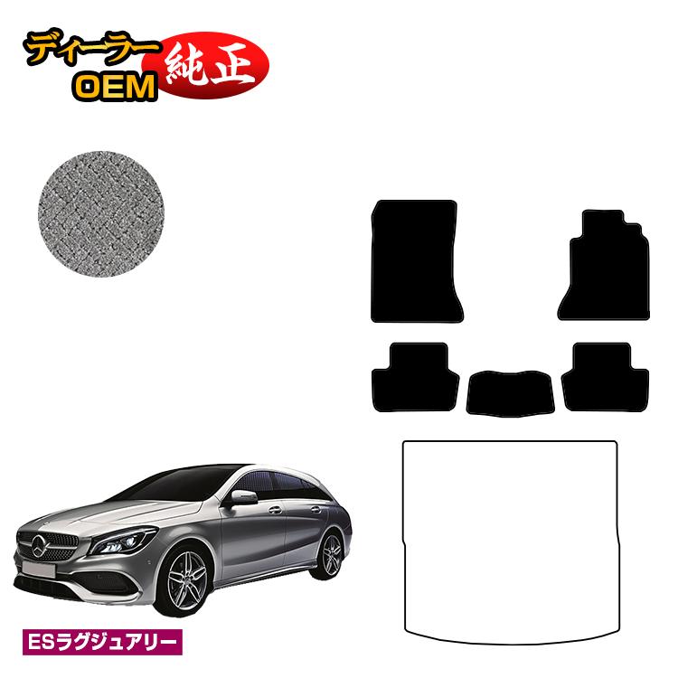 メルセデスベンツ CLAクラス シューティングブレーク X117 フロアマット 右ハンドル 【ESラグジュアリー】 BENZ 純正仕様 内装 パーツ カスタム アクセサリー