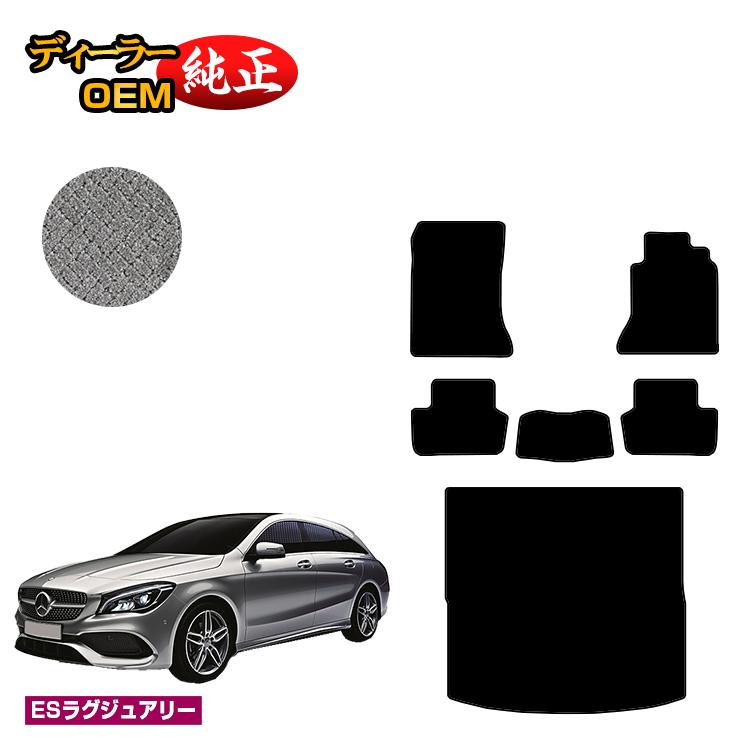 メルセデスベンツ CLAクラス シューティングブレーク X117 フロアマット＋ラゲッジマット（トランクマット） 右ハンドル 【ESラグジュアリー】 BENZ 純正仕様 内装 パーツ カスタム アクセサリー