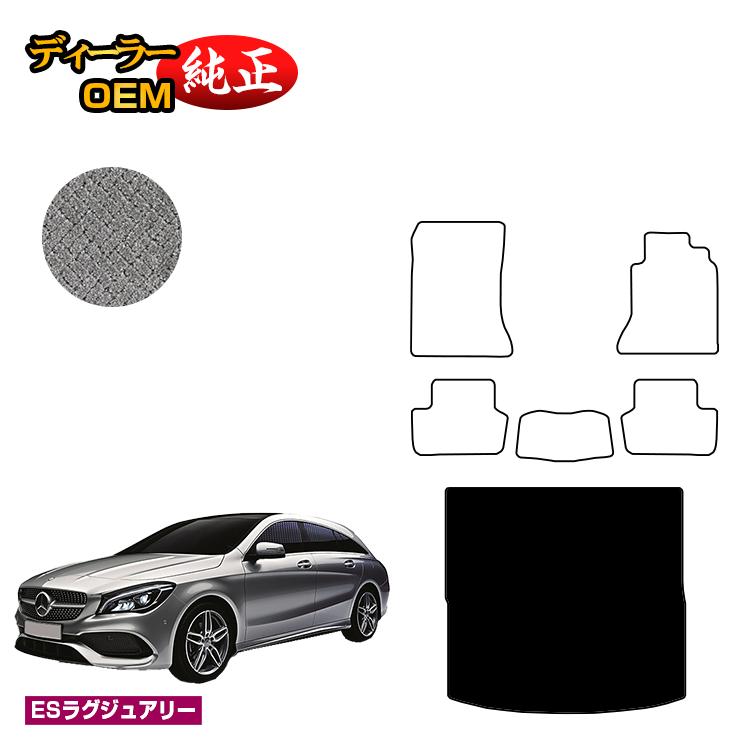 メルセデスベンツ CLAクラス シューティングブレーク X117 ラゲッジマット（トランクマット） 右ハンドル 【ESラグジュアリー】 BENZ 純正仕様 内装 パーツ カスタム アクセサリー