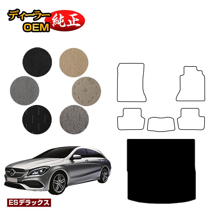 メルセデスベンツ CLAクラス シューティングブレーク X117 ラゲッジマット（トランクマット） 右ハンドル 【ESデラックス】 BENZ 純正仕様 内装 パーツ カスタム アクセサリー