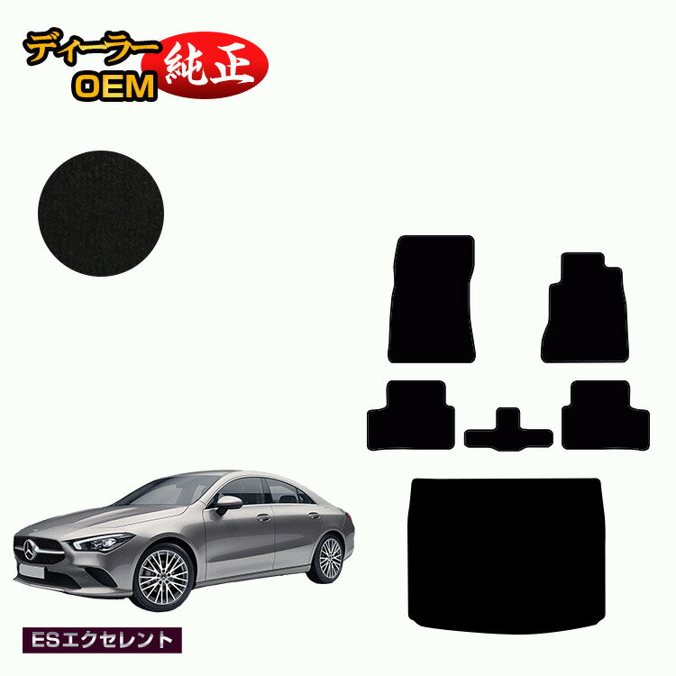 メルセデスベンツ CLAクラス クーペ C118 フロアマット+ラゲッジマット 右ハンドル 【ESエクセレント】 BENZ 純正仕様 内装 パーツ カスタム アクセサリー