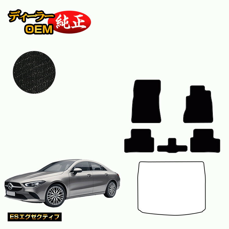 メルセデスベンツ CLAクラス クーペ C118 フロアマット 右ハンドル 【ESエグゼクティブ】 BENZ 純正仕様 内装 パーツ カスタム アクセサリー