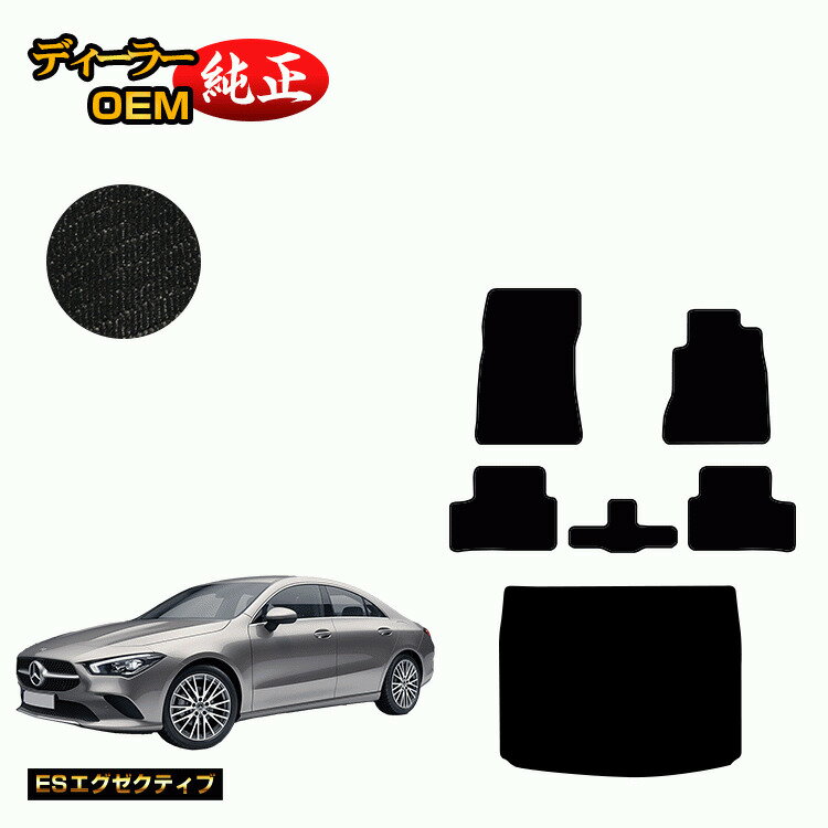 メルセデスベンツ CLAクラス クーペ C118 フロアマット+ラゲッジマット 右ハンドル 【ESエグゼクティブ】 BENZ 純正仕様 内装 パーツ カスタム アクセサリー