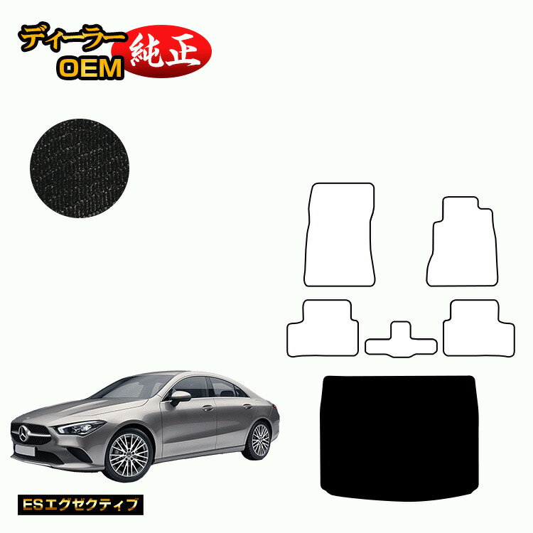 メルセデスベンツ CLAクラス クーペ C118 ラゲッジマット 右ハンドル 【ESエグゼクティブ】 BENZ 純正仕様 内装 パーツ カスタム アクセサリー