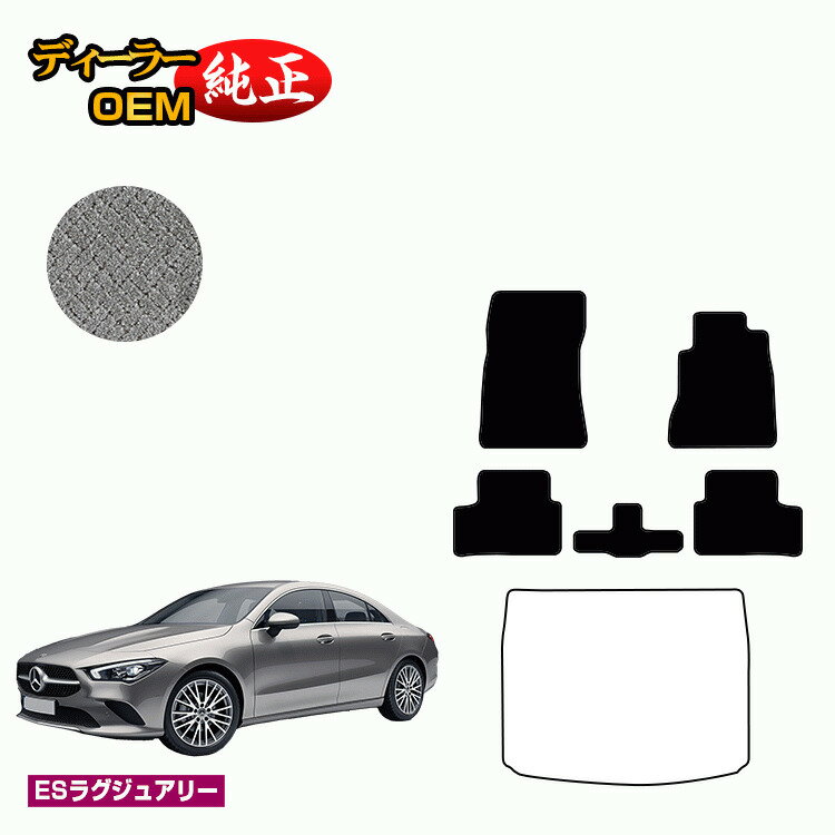 メルセデスベンツ CLAクラス クーペ C118 フロアマット 右ハンドル 【ESラグジュアリー】 BENZ 純正仕様 内装 パーツ カスタム アクセサリー