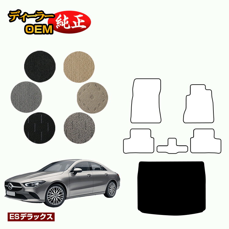 メルセデスベンツ CLAクラス クーペ C118 ラゲッジマット 右ハンドル 【ESデラックス】 BENZ 純正仕様 内装 パーツ カスタム アクセサリー