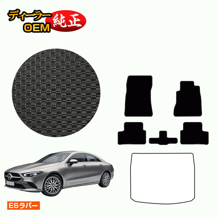 メルセデスベンツ CLAクラス クーペ C118 防水ラバーマット フロアマット 右ハンドル 【ESラバー】 BENZ 純正仕様 内装 パーツ カスタム アクセサリー
