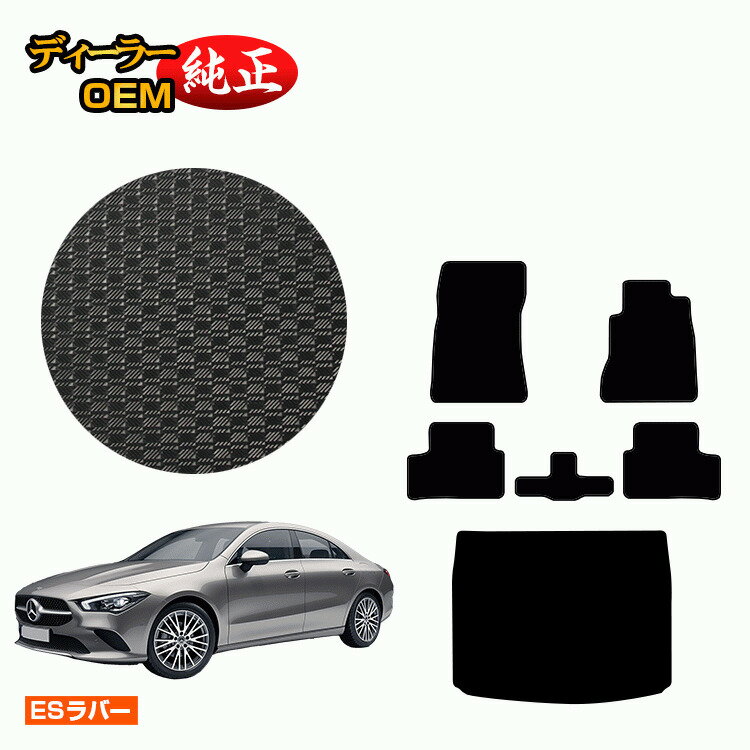 メルセデスベンツ CLAクラス クーペ C118 防水ラバーマット フロアマット+ラゲッジマット 右ハンドル 【ESラバー】 BENZ 純正仕様 内装 パーツ カスタム アクセサリー