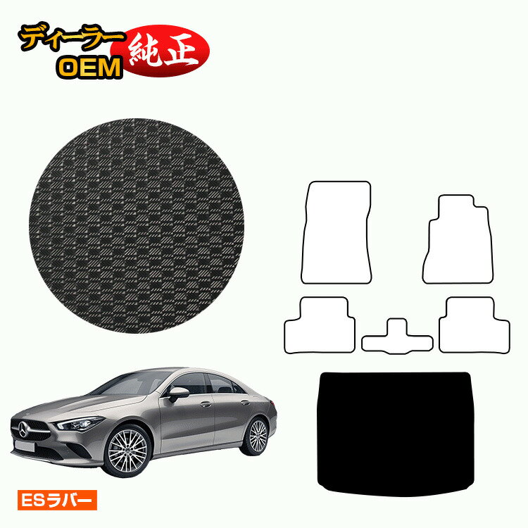 メルセデスベンツ CLAクラス クーペ C118 防水ラバーマット ラゲッジマット 右ハンドル 【ESラバー】 BENZ 純正仕様 内装 パーツ カスタム アクセサリー