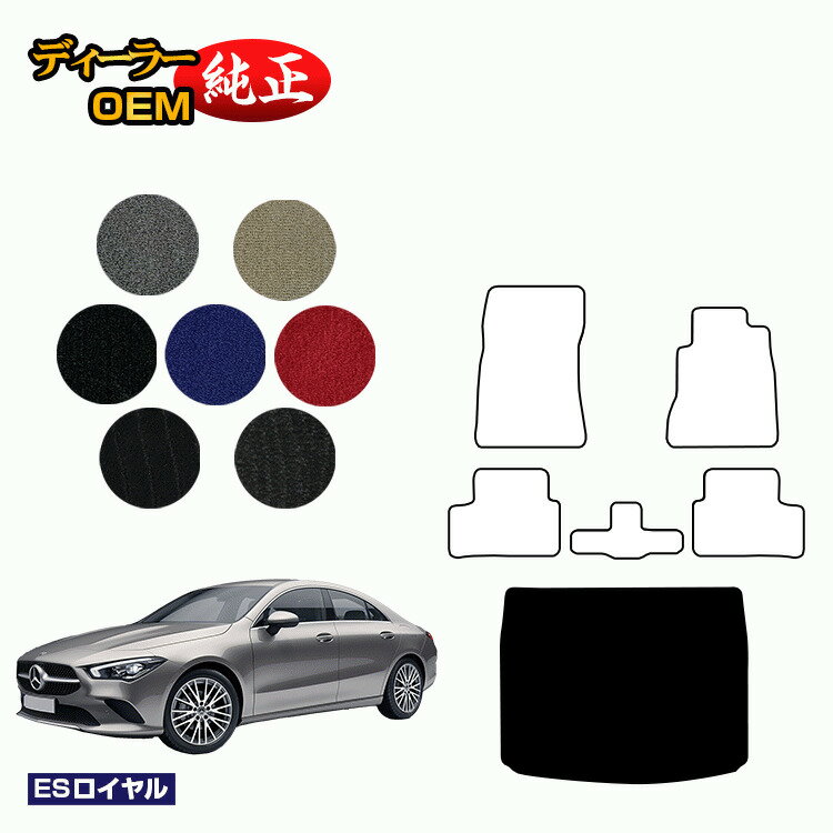 メルセデスベンツ CLAクラス クーペ C118 ラゲッジマット 右ハンドル 【ESロイヤル】 BENZ 純正仕様 内装 パーツ カスタム アクセサリー