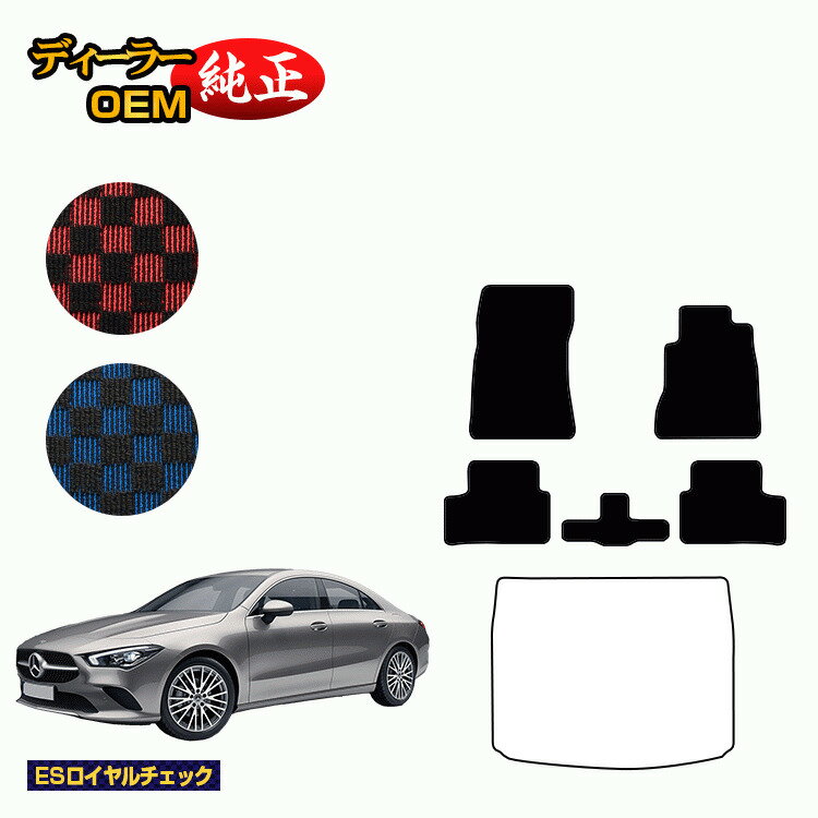 メルセデスベンツ CLAクラス クーペ C118 フロアマット 右ハンドル 【ESロイヤルチェック】 BENZ 純正仕様 内装 パーツ カスタム アクセサリー