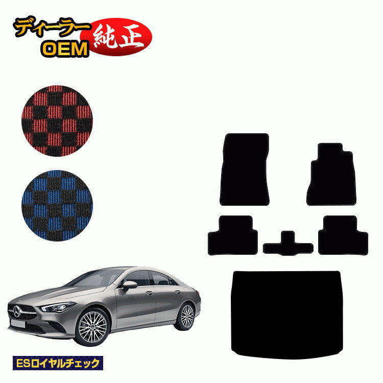 メルセデスベンツ CLAクラス クーペ C118 フロアマット+ラゲッジマット 右ハンドル 【ESロイヤルチェック】 BENZ 純正仕様 内装 パーツ カスタム アクセサリー