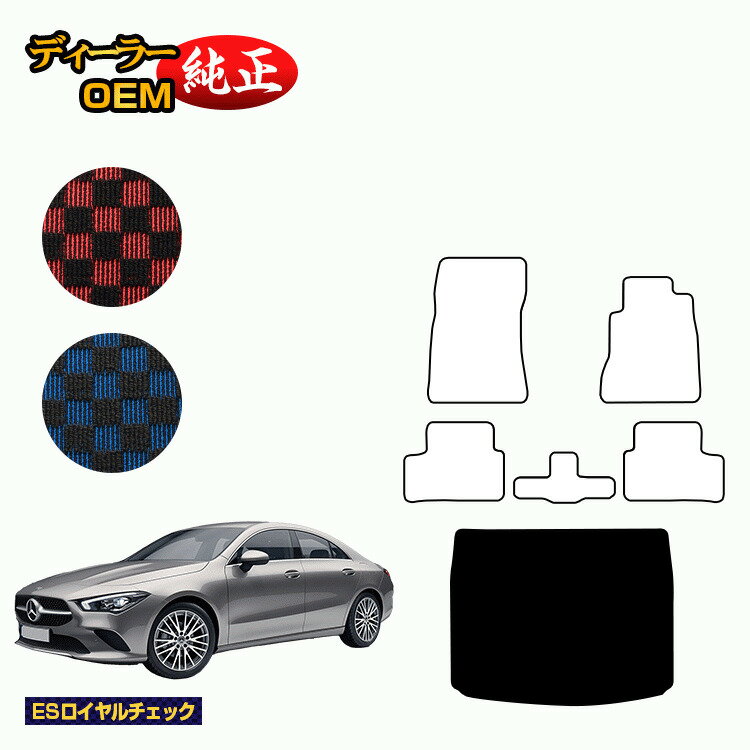 メルセデスベンツ CLAクラス クーペ C118 ラゲッジマット 右ハンドル 【ESロイヤルチェック】 BENZ 純正仕様 内装 パーツ カスタム アクセサリー