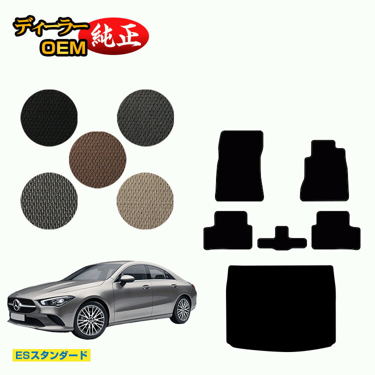 メルセデスベンツ CLAクラス クーペ C118 フロアマット+ラゲッジマット 右ハンドル 【ESスタンダード】 BENZ 純正仕様 内装 パーツ カスタム アクセサリー