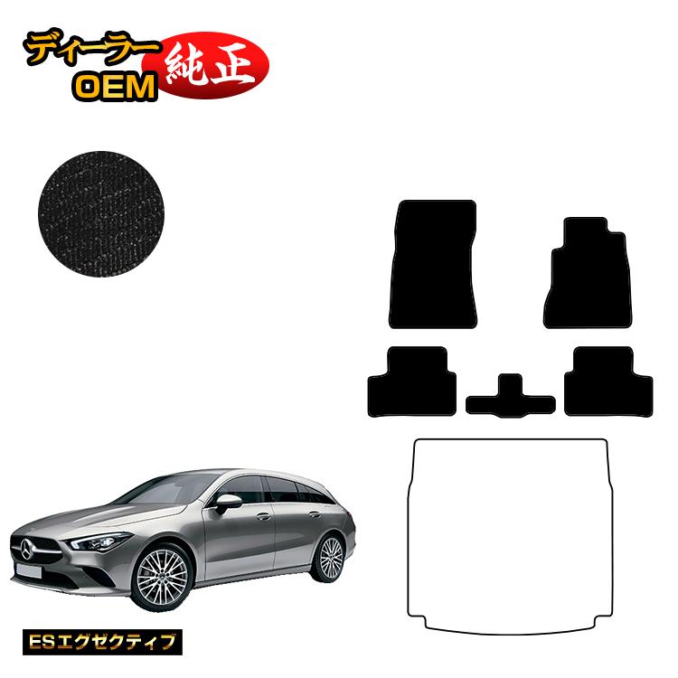 メルセデスベンツ CLAクラス シューティングブレーク X118 フロアマット 右ハンドル 【ESエグゼクティブ】 BENZ 純正仕様 内装 パーツ カスタム アクセサリー