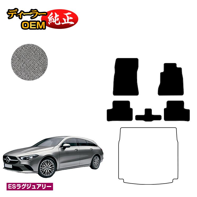 メルセデスベンツ CLAクラス シューティングブレーク X118 フロアマット 右ハンドル 【ESラグジュアリー】 BENZ 純正仕様 内装 パーツ カスタム アクセサリー