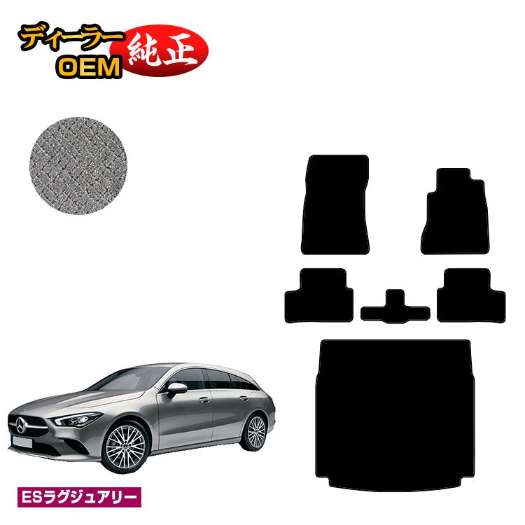 メルセデスベンツ CLAクラス シューティングブレーク X118 フロアマット＋ラゲッジマット（トランクマット） 右ハンドル 【ESラグジュアリー】 BENZ 純正仕様 内装 パーツ カスタム アクセサリー