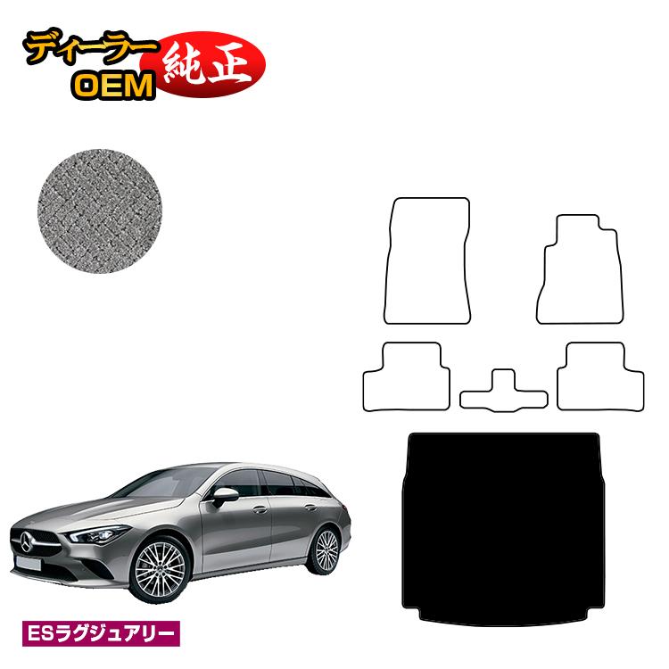 メルセデスベンツ CLAクラス シューティングブレーク X118 ラゲッジマット（トランクマット） 右ハンドル 【ESラグジュアリー】 BENZ 純正仕様 内装 パーツ カスタム アクセサリー