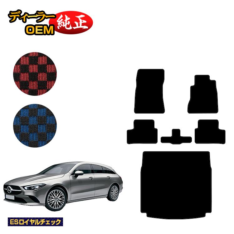 メルセデスベンツ CLAクラス シューティングブレーク X118 フロアマット＋ラゲッジマット（トランクマット） 右ハンドル 【ESロイヤルチェック】 BENZ 純正仕様 内装 パーツ カスタム アクセサリー