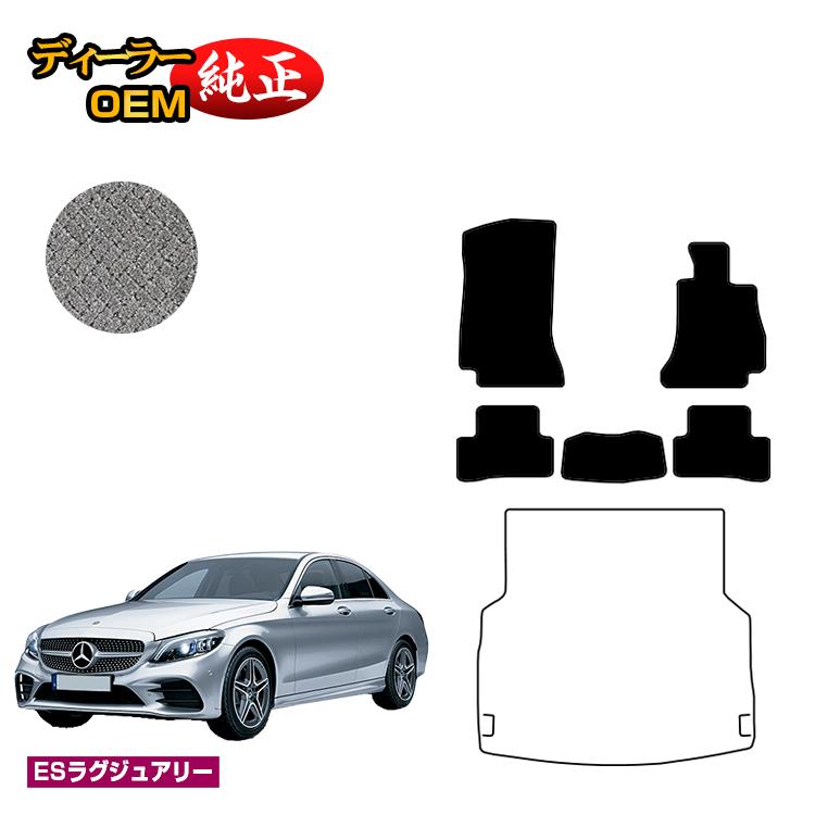 メルセデスベンツ Cクラス セダン W205 フロアマット 右ハンドル 【ESラグジュアリー】 BENZ 純正仕様 内装 パーツ カスタム アクセサリー