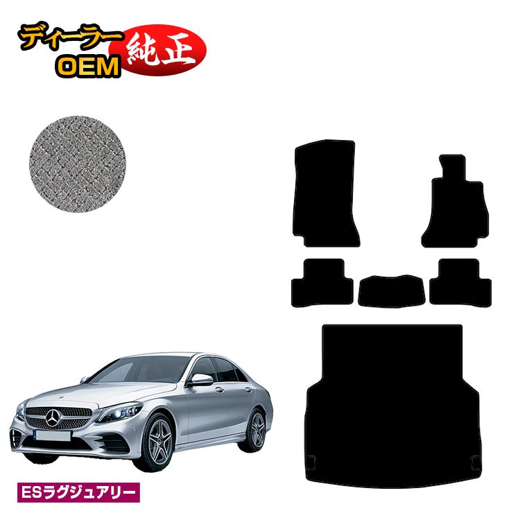 メルセデスベンツ Cクラス セダン W205 フロアマット＋ラゲッジマット（トランクマット） 右ハンドル 【ESラグジュアリー】 BENZ 純正仕様 内装 パーツ カスタム アクセサリー