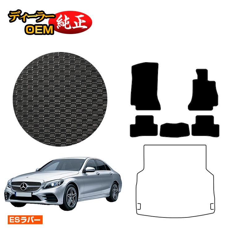 メルセデスベンツ Cクラス セダン W205 防水ラバーマット フロアマット 右ハンドル 【ESラバー】 BENZ 純正仕様 内装 パーツ カスタム アクセサリー