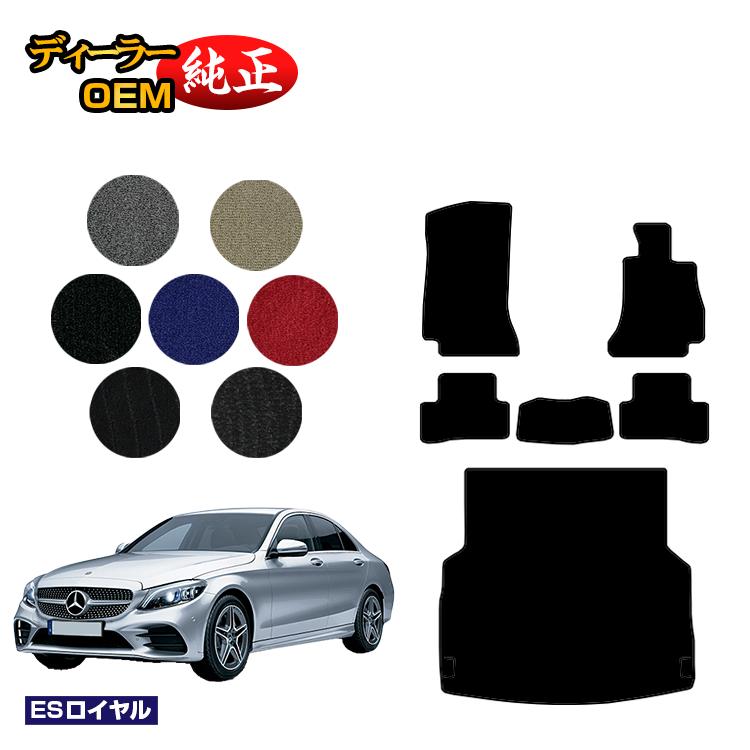 メルセデスベンツ Cクラス セダン W205 フロアマット＋ラゲッジマット（トランクマット） 右ハンドル 【ESロイヤル】 BENZ 純正仕様 内装 パーツ カスタム アクセサリー