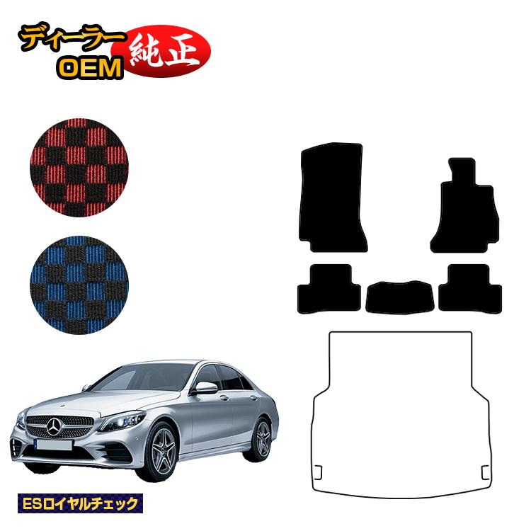 メルセデスベンツ Cクラス セダン W205 フロアマット 右ハンドル 【ESロイヤルチェック】 BENZ 純正仕様 内装 パーツ カスタム アクセサリー