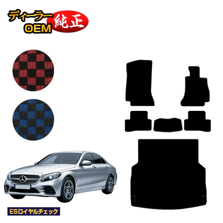 メルセデスベンツ Cクラス セダン W205 フロアマット＋ラゲッジマット（トランクマット） 右ハンドル 【ESロイヤルチェック】 BENZ 純正仕様 内装 パーツ カスタム アクセサリー