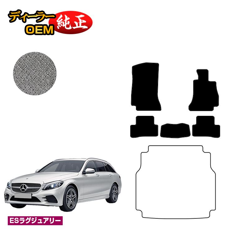 メルセデスベンツ Cクラス ステーションワゴン S205 フロアマット 右ハンドル 【ESラグジュアリー】 BENZ 純正仕様 内装 パーツ カスタム アクセサリー