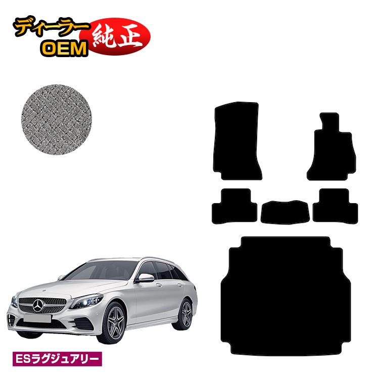 メルセデスベンツ Cクラス ステーションワゴン S205 フロアマット＋ラゲッジマット（トランクマット） 右ハンドル 【ESラグジュアリー】 BENZ 純正仕様 内装 パーツ カスタム アクセサリー