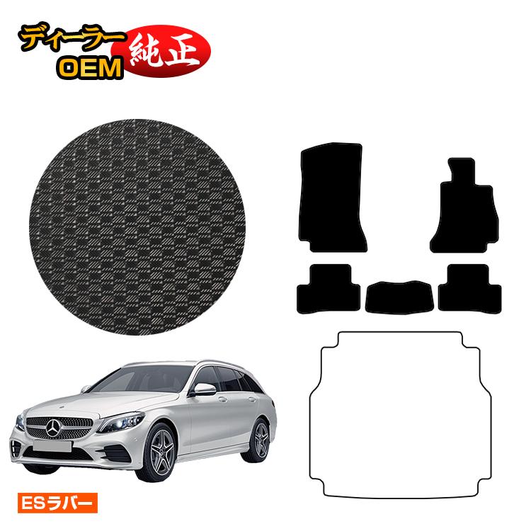 メルセデスベンツ Cクラス ステーションワゴン S205 防水ラバーマット フロアマット 右ハンドル 【ESラバー】 BENZ 純正仕様 内装 パーツ カスタム アクセサリー