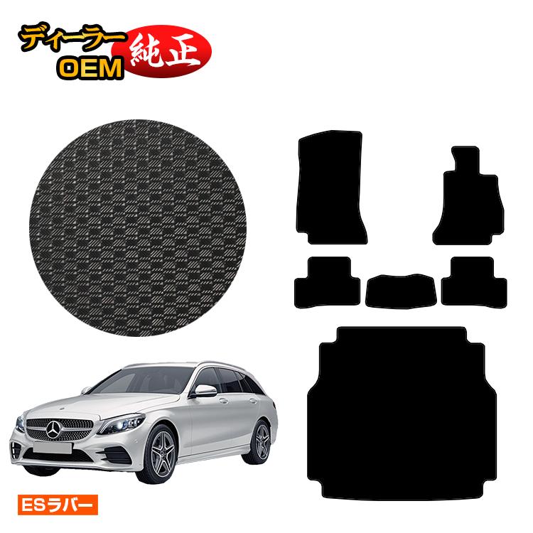 メルセデスベンツ Cクラス ステーションワゴン S205 防水ラバーマット フロアマット＋ラゲッジマット（トランクマット） 右ハンドル 【ESラバー】 BENZ 純正仕様 内装 パーツ カスタム アクセサリー