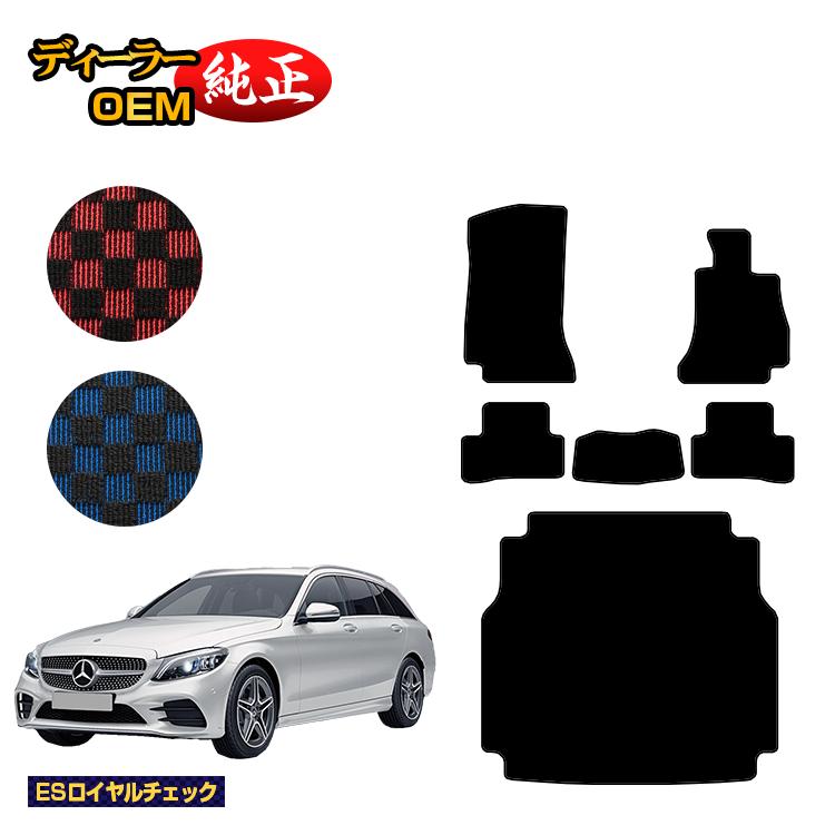 メルセデスベンツ Cクラス ステーションワゴン S205 フロアマット＋ラゲッジマット（トランクマット） 右ハンドル 【ESロイヤルチェック】 BENZ 純正仕様 内装 パーツ カスタム アクセサリー