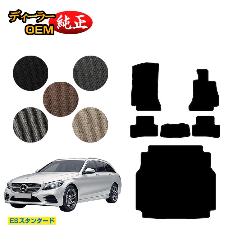 メルセデスベンツ Cクラス ステーションワゴン S205 フロアマット＋ラゲッジマット（トランクマット） 右ハンドル 【ESスタンダード】 BENZ 純正仕様 内装 パーツ カスタム アクセサリー